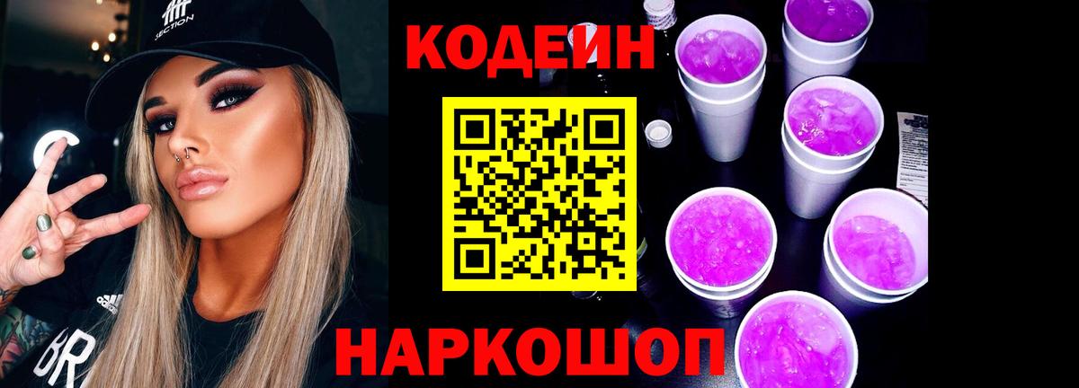 Codein напиток Lean (лин)  Вход с VPN  Codein Purple Drank  Изобильный 